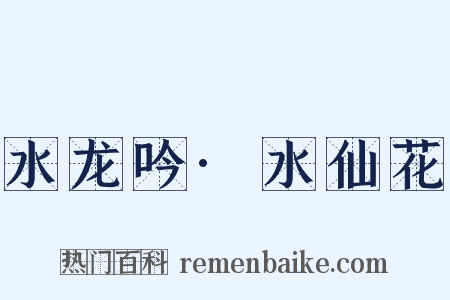 水龙吟·水仙花是什么意思的图片